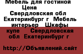 Мебель для гостиной › Цена ­ 3 500 - Свердловская обл., Екатеринбург г. Мебель, интерьер » Шкафы, купе   . Свердловская обл.,Екатеринбург г.